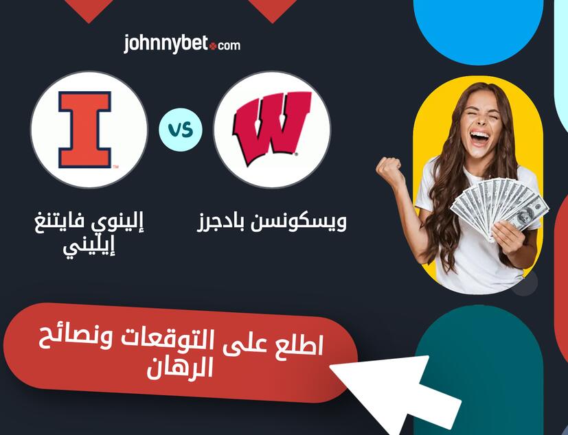 توقعات ونصائح الرهان على ويسكونسن بادجرز - إلينوي فايتنغ إيليني