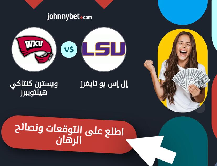 توقعات ونصائح الرهان على إل إس يو تايغرز - ويسترن كنتاكي هيلتوببرز