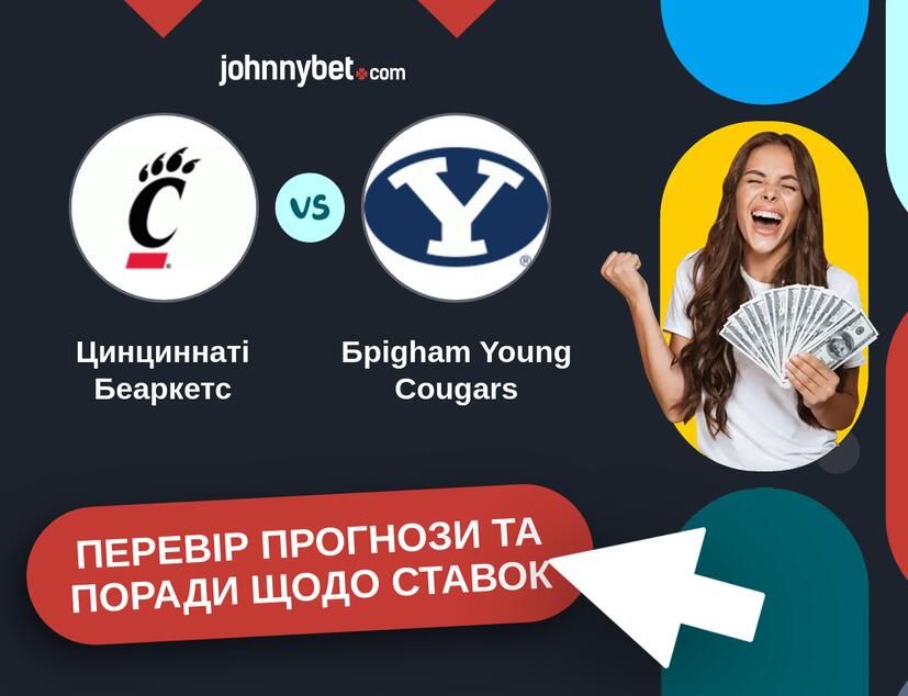 Цинциннаті Беаркетс - Брigham Young Cougars Прогнози та Поради