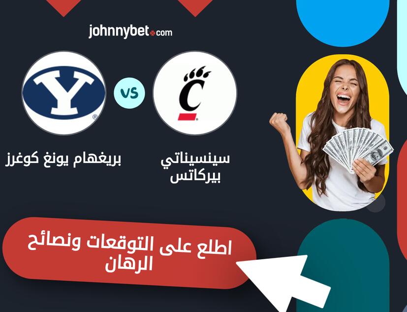 توقعات ونصائح الرهان على سينسيناتي بيركاتس - بريغهام يونغ كوغرز