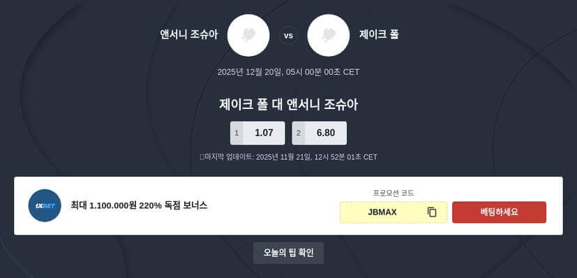 제이크 폴 대 앤서니 조슈아 토토 배당