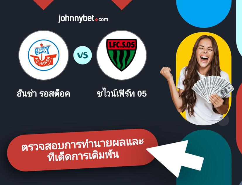 ฮันซ่า รอสต็อค - ชไวน์เฟิร์ท 05 การทำนายผลและทีเด็ดการเดิมพัน