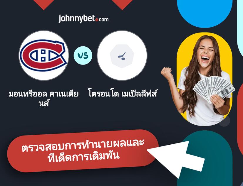 มอนทรีออล คาเนเดียนส์ - โตรอนโต เมเปิลลีฟส์ การทำนายผลและทีเด็ดการเดิมพัน