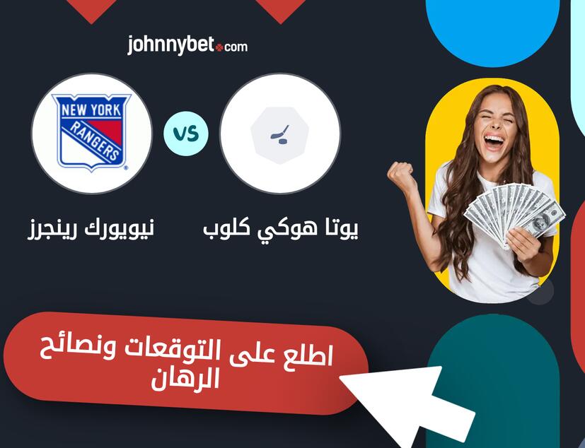 توقعات ونصائح الرهان على يوتا هوكي كلوب - نيويورك رينجرز