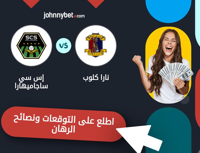 توقعات ونصائح الرهان على نارا كلوب - إس سي ساجاميهارا