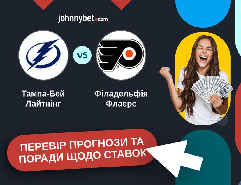 Тампа-Бей Лайтнінг - Філадельфія Флаєрс Прогнози та Поради