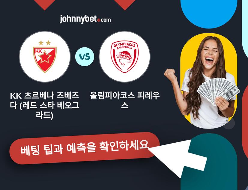 KK 츠르베나 즈베즈다 (레드 스타 베오그라드) - 올림피아코스 피레우스 예측 및 베팅 팁