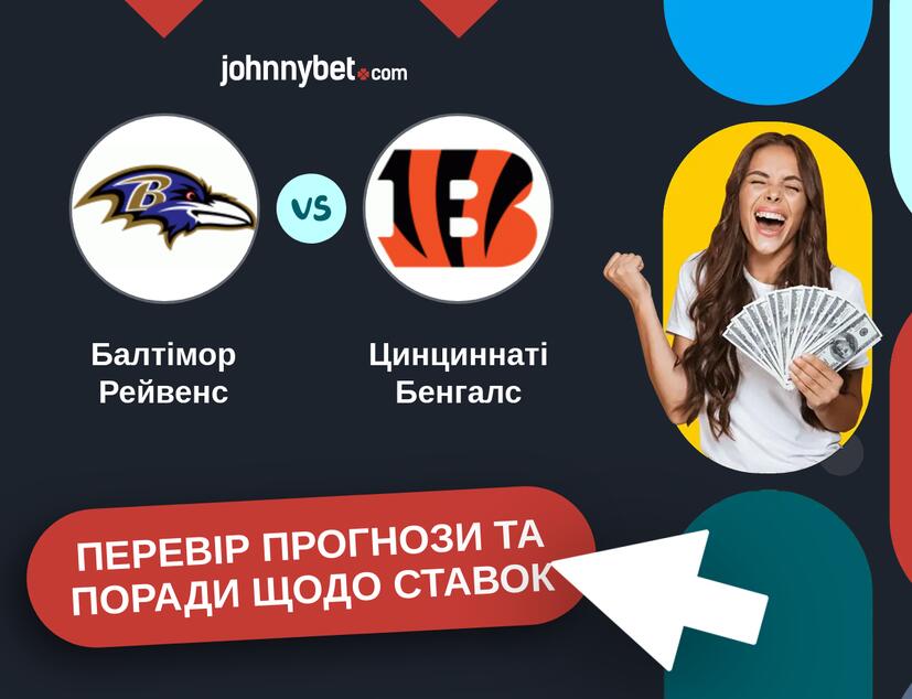 Балтімор Рейвенс - Цинциннаті Бенгалс Прогнози та Поради