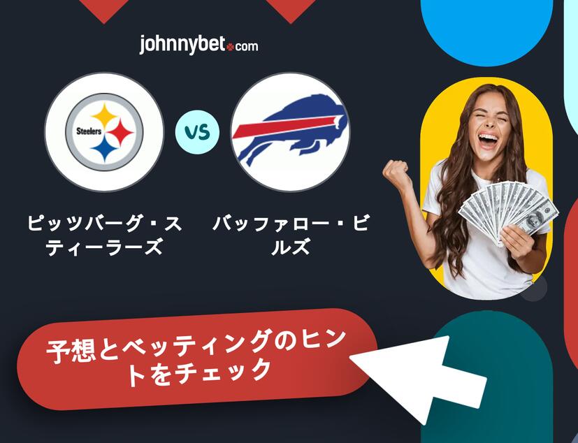 ピッツバーグ・スティーラーズ - バッファロー・ビルズのベッティング予想
