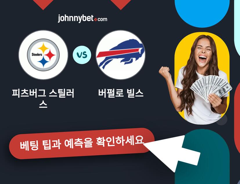 피츠버그 스틸러스 - 버펄로 빌스 예측 및 베팅 팁
