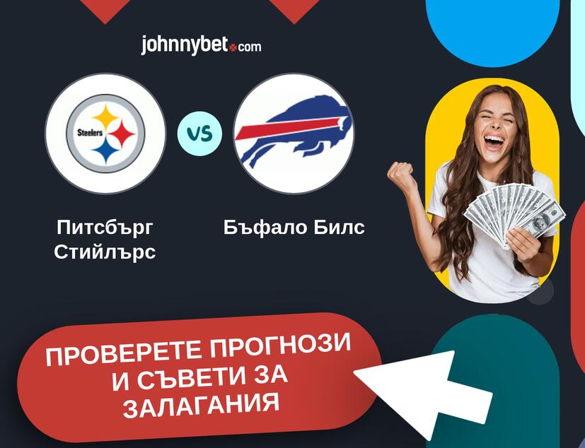 Питсбърг Стийлърс - Бъфало Билс прогнози и съвети за залагания 