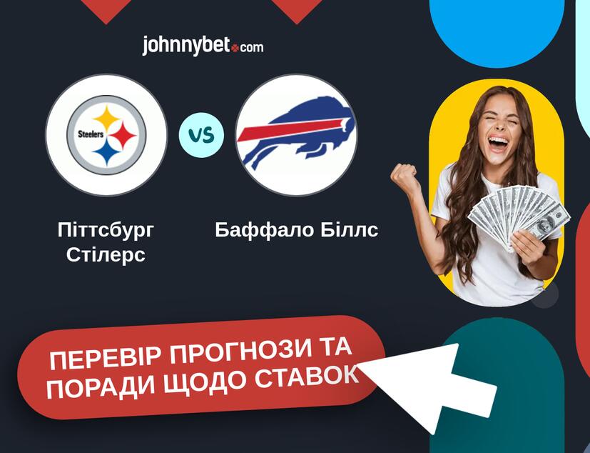Піттсбург Стілерс - Баффало Біллс Прогнози та Поради