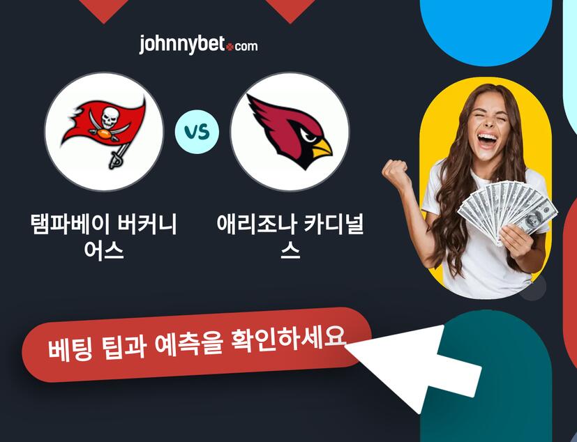 탬파베이 버커니어스 - 애리조나 카디널스 예측 및 베팅 팁