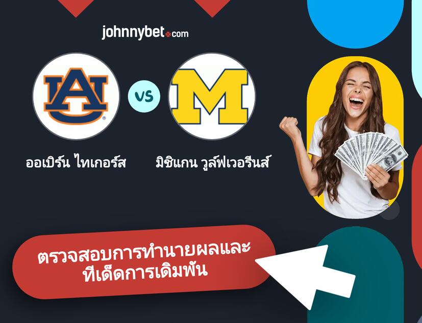 ออเบิร์น ไทเกอร์ส - มิชิแกน วูล์ฟเวอรีนส์ การทำนายผลและทีเด็ดการเดิมพัน