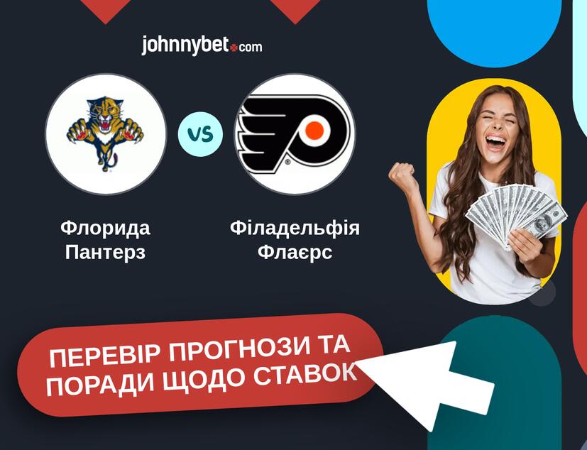 Флорида Пантерз - Філадельфія Флаєрс Прогнози та Поради