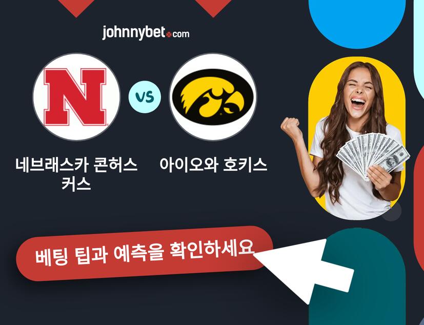 네브래스카 콘허스커스 - 아이오와 호키스 예측 및 베팅 팁