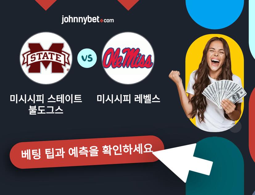 미시시피 스테이트 불도그스 - 미시시피 레벨스 예측 및 베팅 팁