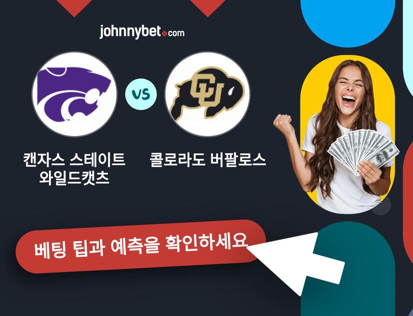 캔자스 스테이트 와일드캣츠 - 콜로라도 버팔로스 예측 및 베팅 팁