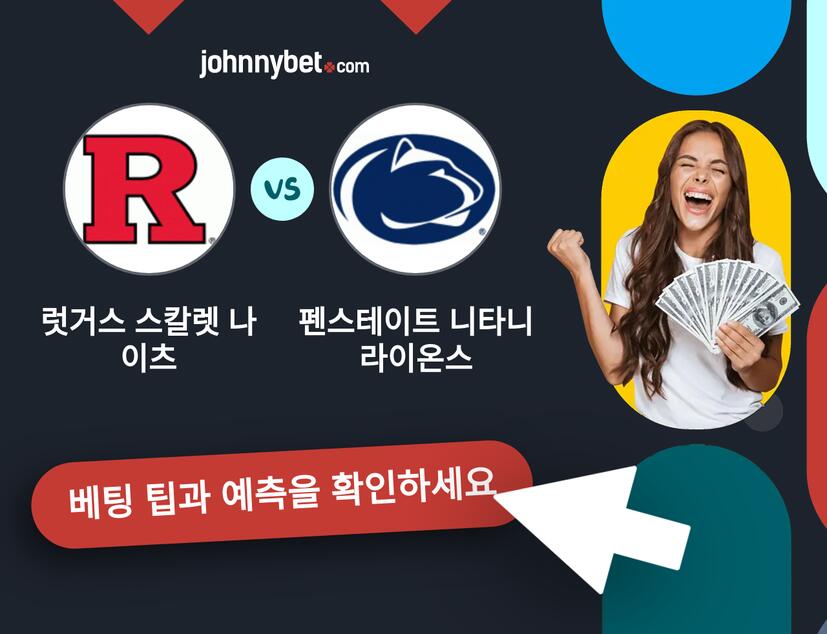 럿거스 스칼렛 나이츠 - 펜스테이트 니타니 라이온스 예측 및 베팅 팁
