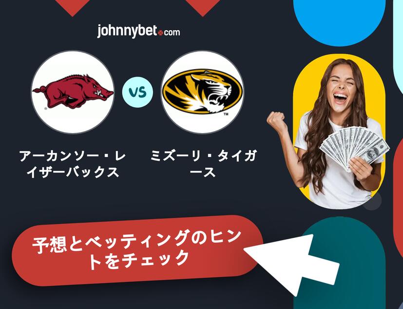 アーカンソー・レイザーバックス - ミズーリ・タイガースのベッティング予想