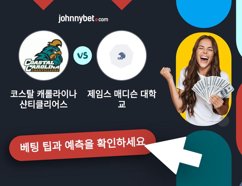 코스탈 캐롤라이나 샨티클리어스 - 제임스 매디슨 대학교 예측 및 베팅 팁