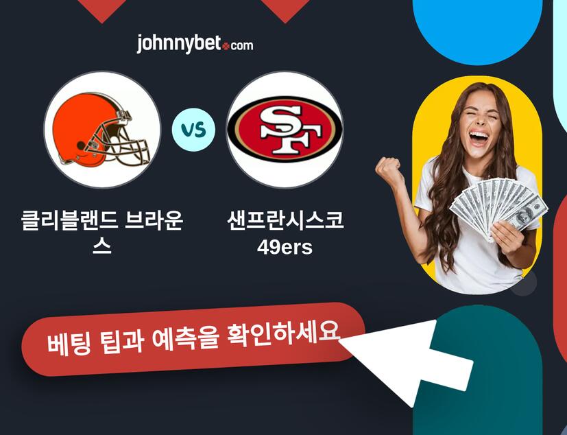 클리블랜드 브라운스 - 샌프란시스코 49ers 예측 및 베팅 팁