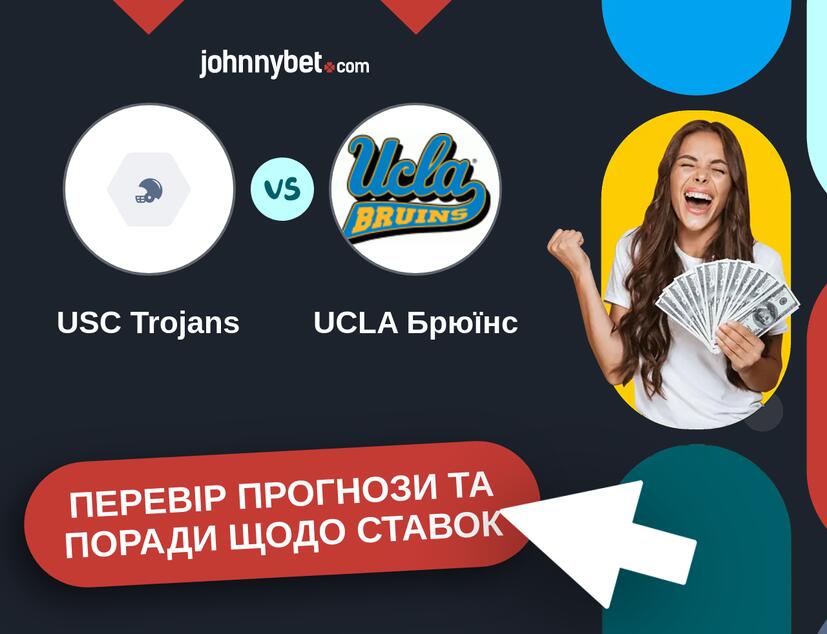 USC Trojans - UCLA Брюїнс Прогнози та Поради