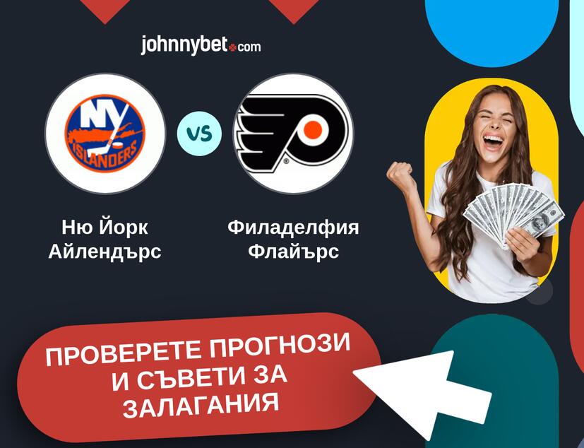 Ню Йорк Айлендърс - Филаделфия Флайърс прогнози и съвети за залагания 