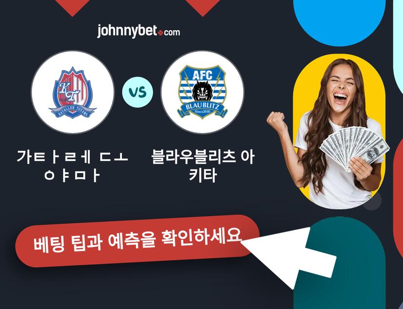 가타레 도야마 - 블라우블리츠 아키타 예측 및 베팅 팁