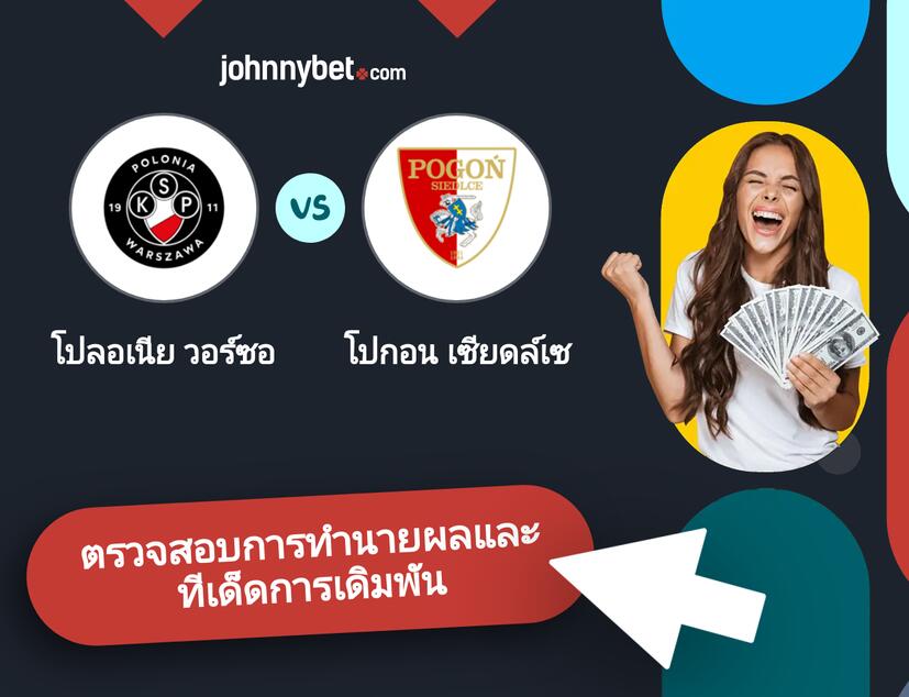โปลอเนีย วอร์ซอ - โปกอน เซียดล์เซ การทำนายผลและทีเด็ดการเดิมพัน