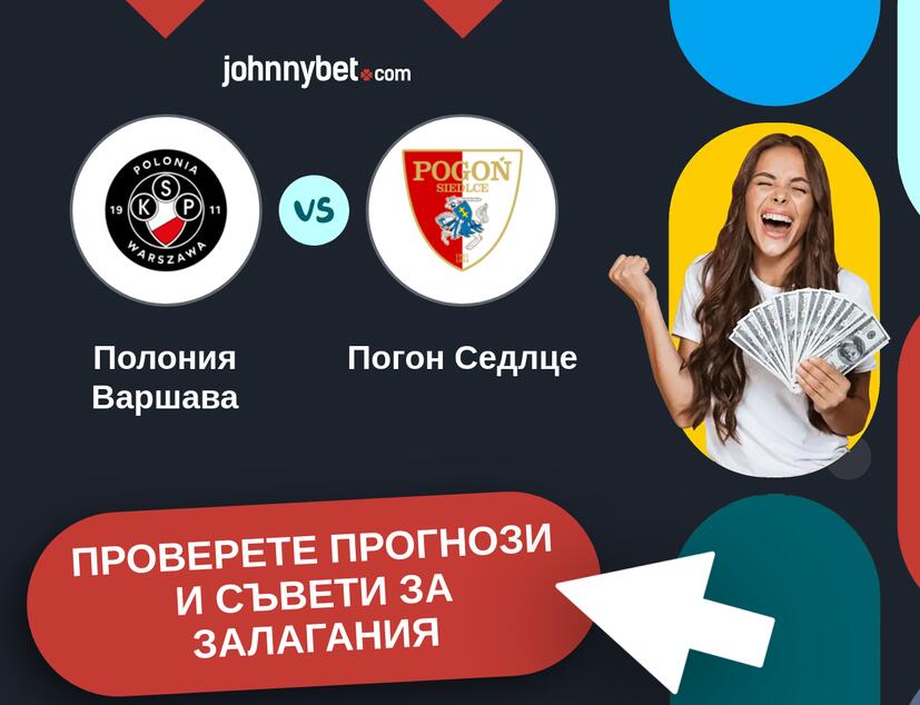 Полония Варшава - Погон Седлце прогнози и съвети за залагания 
