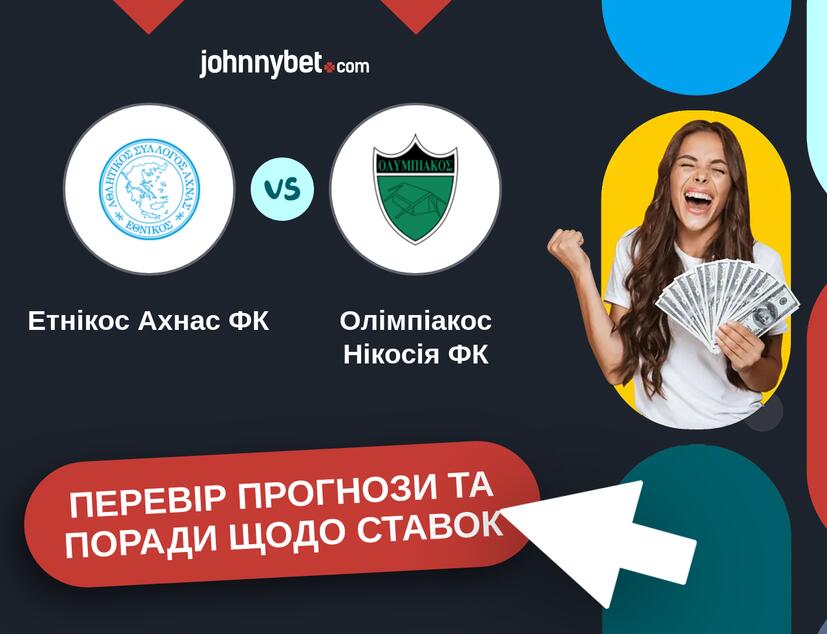 Етнікос Ахнас ФК - Олімпіакос Нікосія ФК Прогнози та Поради