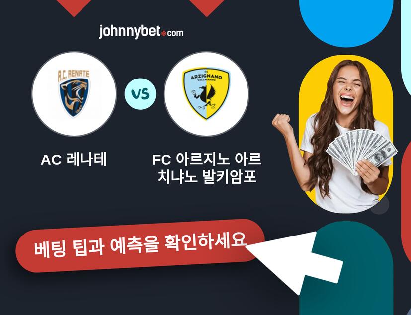 AC 레나테 - FC 아르지노 아르치냐노 발키암포 예측 및 베팅 팁