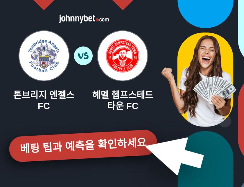 톤브리지 엔젤스 FC - 헤멜 헴프스테드 타운 FC 예측 및 베팅 팁