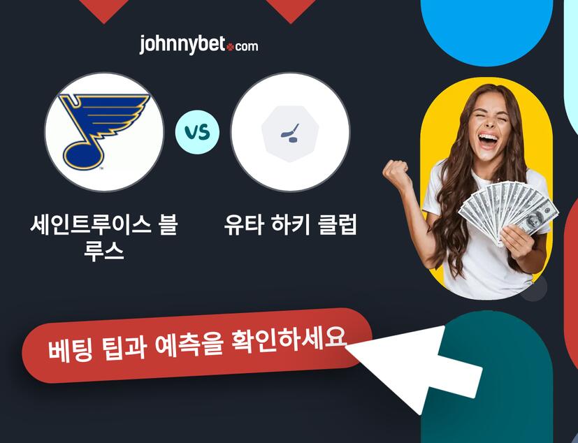 세인트루이스 블루스 - 유타 하키 클럽 예측 및 베팅 팁