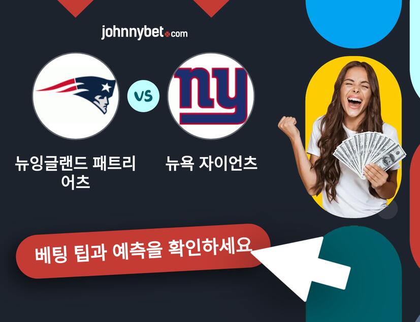 뉴잉글랜드 패트리어츠 - 뉴욕 자이언츠 예측 및 베팅 팁