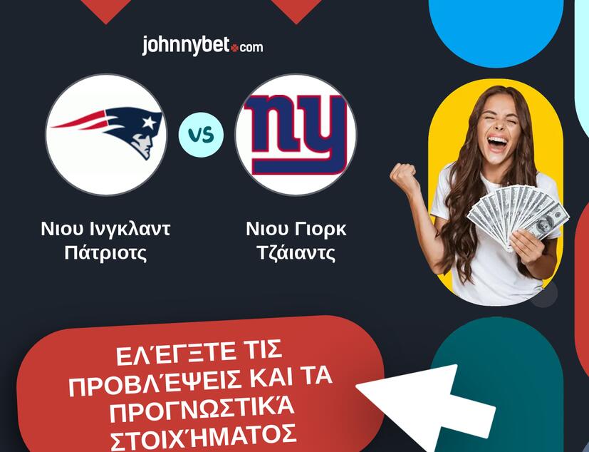 Νιου Ινγκλαντ Πάτριοτς - Νιου Γιορκ Τζάιαντς Προβλέψεις και Συμβουλές στοιχήματος