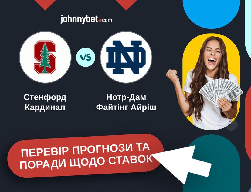 Стенфорд Кардинал - Нотр-Дам Файтінг Айріш Прогнози та Поради