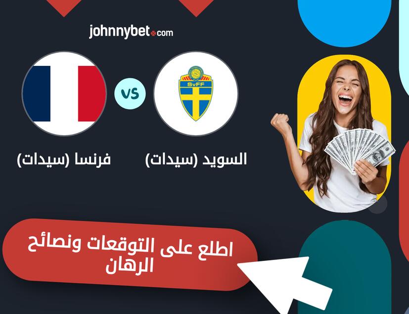 توقعات ونصائح الرهان على السويد (سيدات) - فرنسا (سيدات)