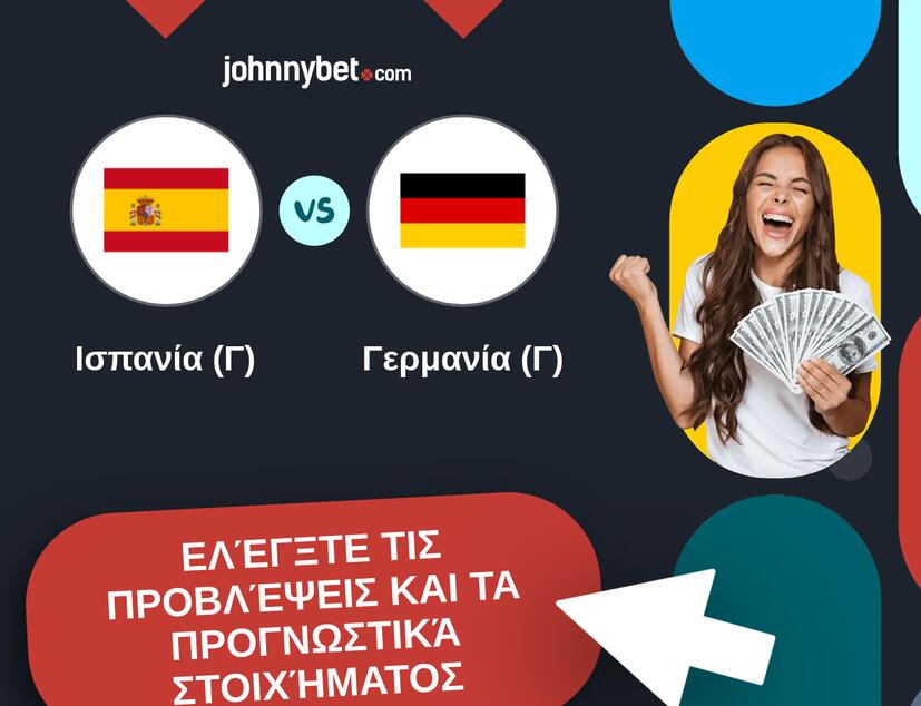 Ισπανία (Γ) - Γερμανία (Γ) Προβλέψεις και Συμβουλές στοιχήματος