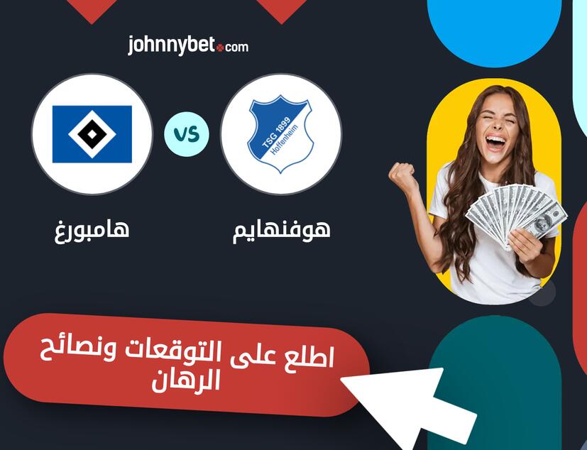 توقعات ونصائح الرهان على هوفنهايم - هامبورغ