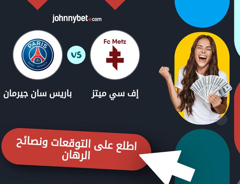 توقعات ونصائح الرهان على إف سي ميتز - باريس سان جيرمان