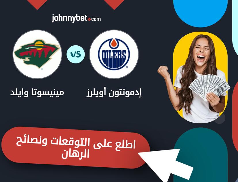 توقعات ونصائح الرهان على إدمونتون أويلرز - مينيسوتا وايلد