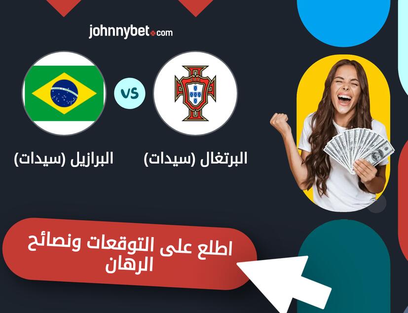 توقعات ونصائح الرهان على البرتغال (سيدات) - البرازيل (سيدات)
