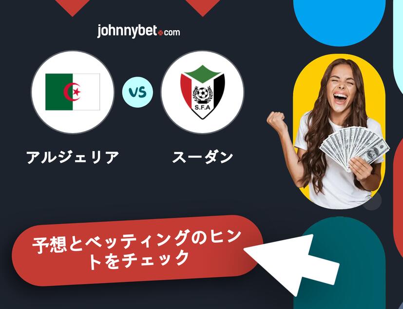 アルジェリア - スーダンのベッティング予想