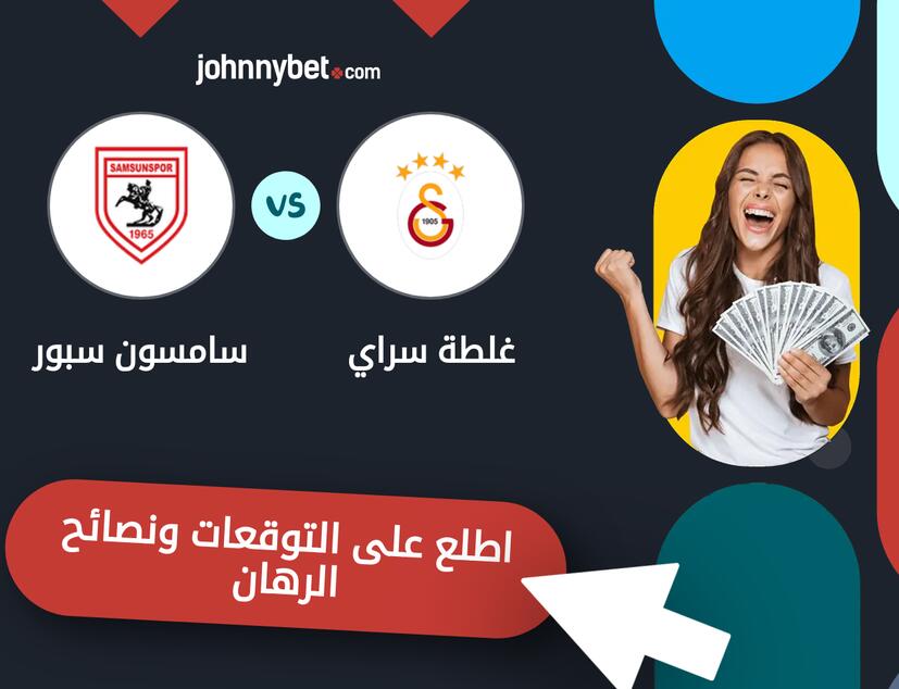 توقعات ونصائح الرهان على غلطة سراي - سامسون سبور