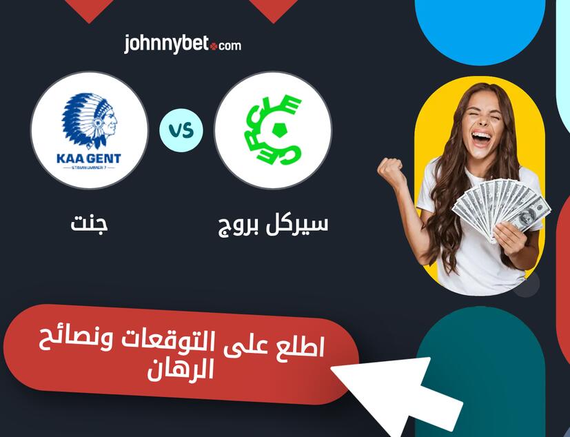 توقعات ونصائح الرهان على سيركل بروج - جنت