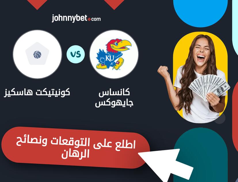 توقعات ونصائح الرهان على كانساس جايهوكس - كونيتيكت هاسكيز