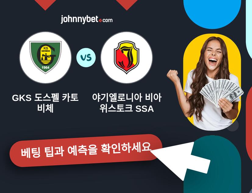 GKS 도스펠 카토비체 - 야기엘로니아 비아위스토크 SSA 예측 및 베팅 팁