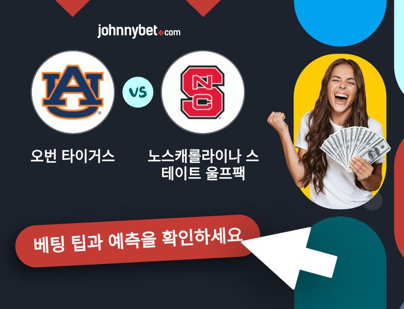오번 타이거스 - 노스캐롤라이나 스테이트 울프팩 예측 및 베팅 팁